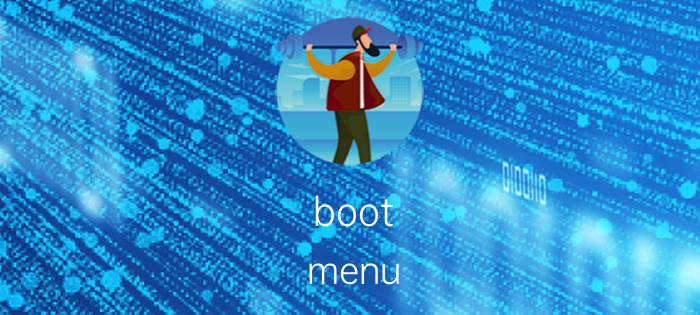 boot menu 和appmenu怎么退出 电脑开机出现Boot menu怎么解决？